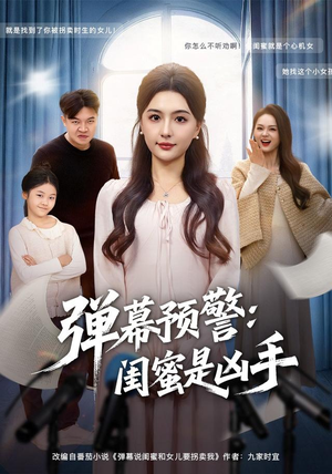 弹幕预警闺蜜是凶手（60集）红果短剧免费全集看