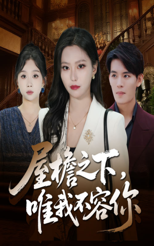 屋檐之下唯我不容你（40集）新番短剧计划好剧分享