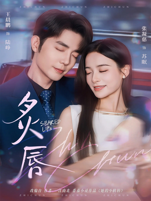 炙唇（68集）西瓜视频免费看短剧