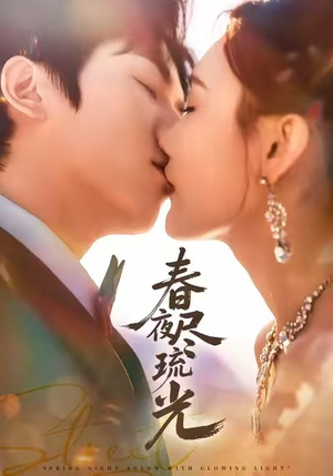春夜尽琉光（67集）无需充值短剧尽情看