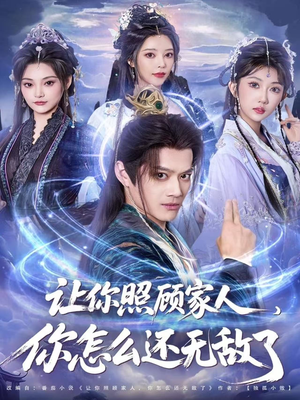 让你照顾家人，你怎么还无敌了（81集）热门短剧推荐短剧片段