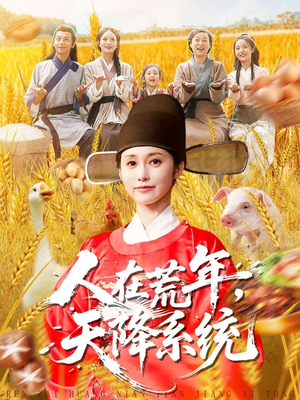 人在荒年天降系统（100集）精彩短剧天天更新