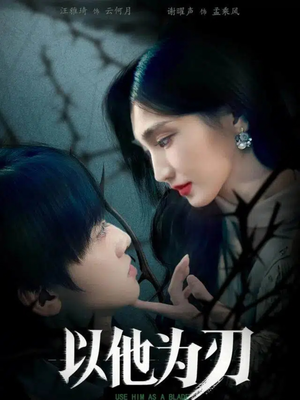 以他为刃（60集）在哪个平台能看短剧