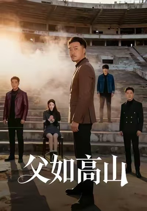 父如高山（74集）最热短剧火爆上线