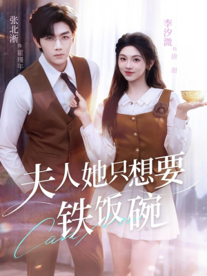 夫人她只想要铁饭碗（60集）甜宠短剧追到爽