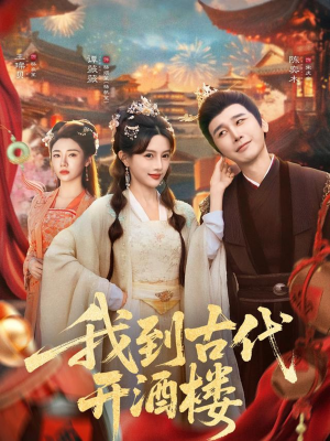 我到古代开酒楼（86集）零花钱看整部短剧的网站