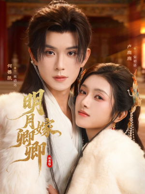 明月嫁卿卿（82集）好看的短剧同大家分享