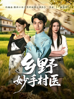 乡野妙手村医（60集）无需下载在线短剧免费看