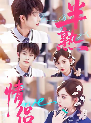 半熟情侣（85集）这部短剧让人心动了
