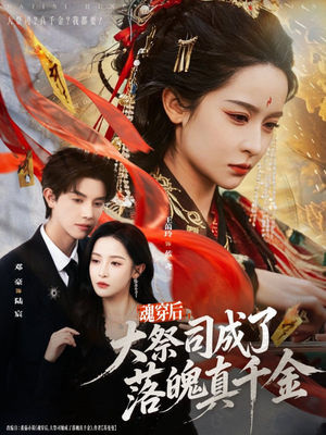 魂穿后，大祭司成了落魄真千金（80集）最新火爆短剧来袭