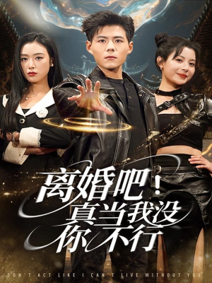 离婚吧！真当我没你不行（69集）今日热门短剧推荐