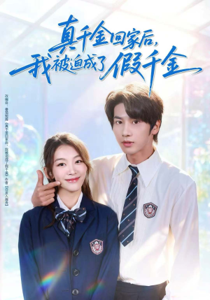 真千金回家后，我被迫成了假千金（60集）下崽红果短剧免费看全集