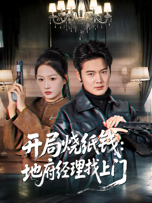 开局烧纸钱：地府经理找上门（80集）短剧男演员排行榜