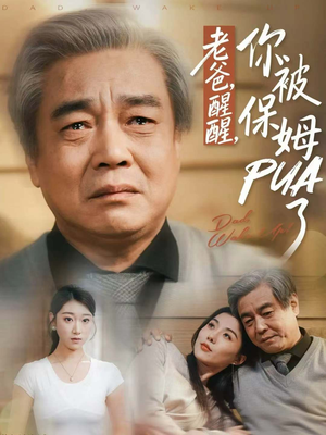 老爸，醒醒，你被保姆PUA了（65集）无需付费短剧全集免费看