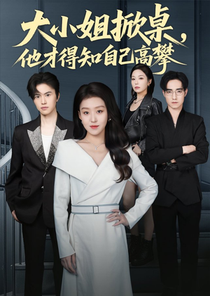 大小姐掀桌，他才得知自己高攀（72集）悟空短剧免费看全集