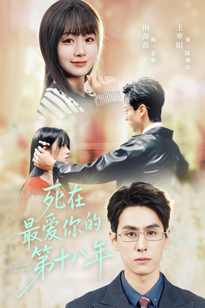 死在最爱你的第十八年（51集）短剧每日分享推荐