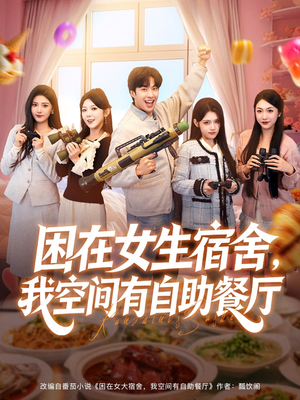 困在女生宿舍，我空间有自助餐厅（81集）推荐热门短剧抢先看
