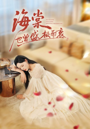 海棠也曾盛极而衰（71集）爆款短剧热门推荐