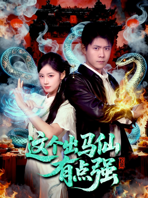 这个出马仙有点强（100集）最新热播短剧推荐