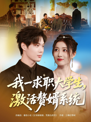 我一求职大学生，激活赘婿系统（78集）热门短剧推荐精彩片段