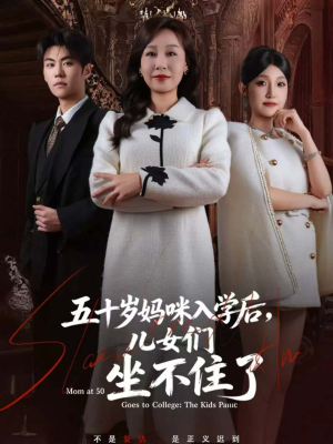 五十岁妈咪入学后，儿女们坐不住了（69集）全网最火爆的短剧