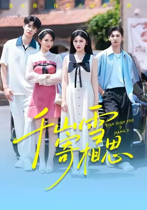 千山雪寄相思（88集）爆款短剧一起追