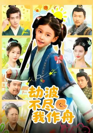 劫波不尽我作舟（60集）红果短剧大结局抢先看