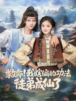 救命我瞎编的功法徒弟成仙了（60集）大结局直达的短剧精选资源