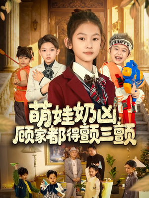 萌娃奶凶，顾家都得颤三颤（72集）一键在线观看全集短剧