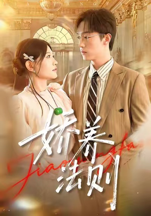 娇养法则（97集）热门短剧推荐持续中