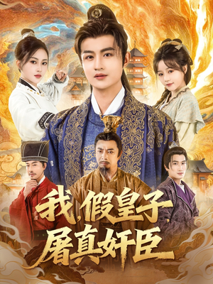 我假皇子屠真奸臣（63集）男频热门短剧片段