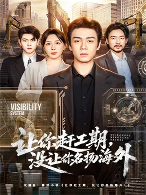 让你赶工期，没让你名扬海外（73集）重生题材短剧全集免费的平台