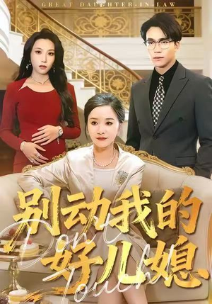 别动我的好儿媳（83集）每天分享好看短剧精彩片段