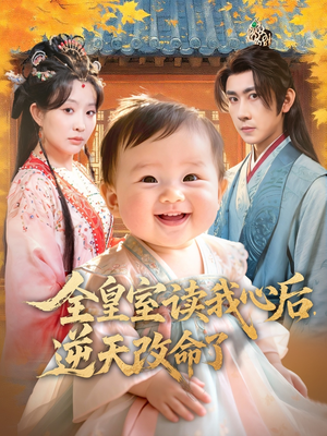 全皇室读我心后，逆天改命了（80集）精彩短剧看全集