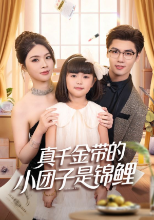 捡个福娃后真千金躺赢了（65集）一键在线观看全集短剧