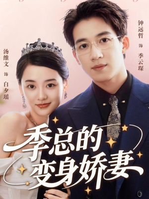 季总的变身娇妻（68集）热门短剧推荐推荐