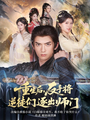 重生后，反手将逆徒们逐出师门（80集）好看短剧抢先看