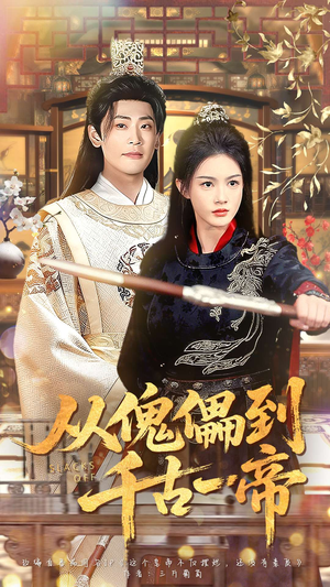 从傀儡到千古一帝（100集）好看短剧抢先看