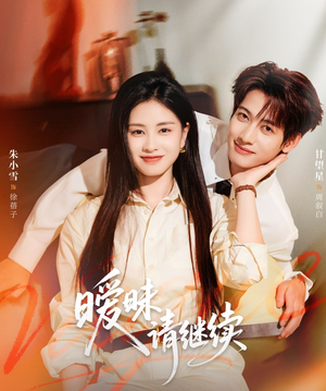 暧昧请继续（54集）每天分享精彩短剧