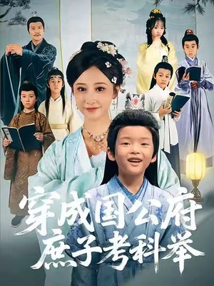 穿成国公府庶子考科举（86集）爆款短剧追不停