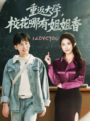 重返大学，校花哪有姐姐香（80集）百亿好看短剧推荐