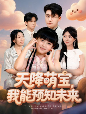天降萌宝，我能预知未来（62集）短剧热播好剧抢先看
