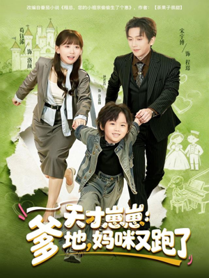 天才崽崽：爹地，妈咪又跑了（75集）短剧更新抢先看