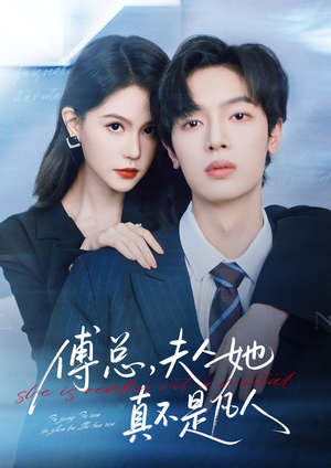 傅总，夫人她真不是凡人（70集）在线观看全集的热门短剧推荐