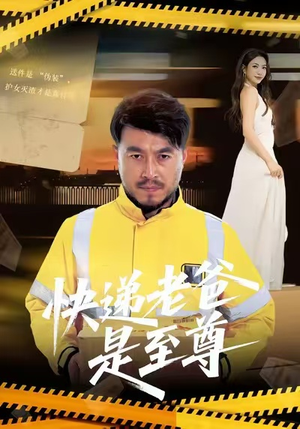 快递老爸是至尊（81集）热播短剧推荐分享