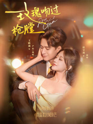 玫瑰吻过枪膛（80集）每天分享精彩短剧