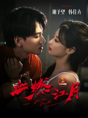 血燃江月（60集）零花钱看整部剧的短剧平台