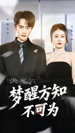 梦醒方知不可为（49集）好看的短剧太好看了