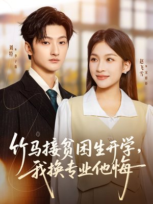 竹马接贫困生开学，我换专业他悔（60集）超火热门短剧抢先看