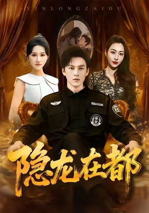 隐龙在都（70集）免费短剧全集看